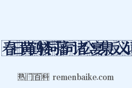 春日黄鹤楼同藩司诸公宴集反义词是什么意思的图片